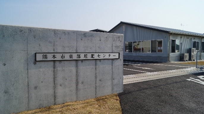 熊本市東部堆肥センター